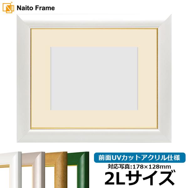 写真用額縁 30009/パールホワイト 2Lサイズ（178×128mm） 前面UVカットアクリル仕様...