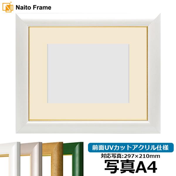 写真用額縁 30009/パールホワイト 写真A4（297×210mm） 前面UVカットアクリル仕様 ...