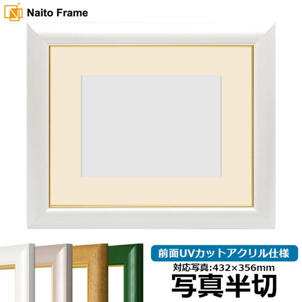 写真用額縁 30009/パールホワイト 写真半切（432×356mm） 前面UVカットアクリル仕様 ...