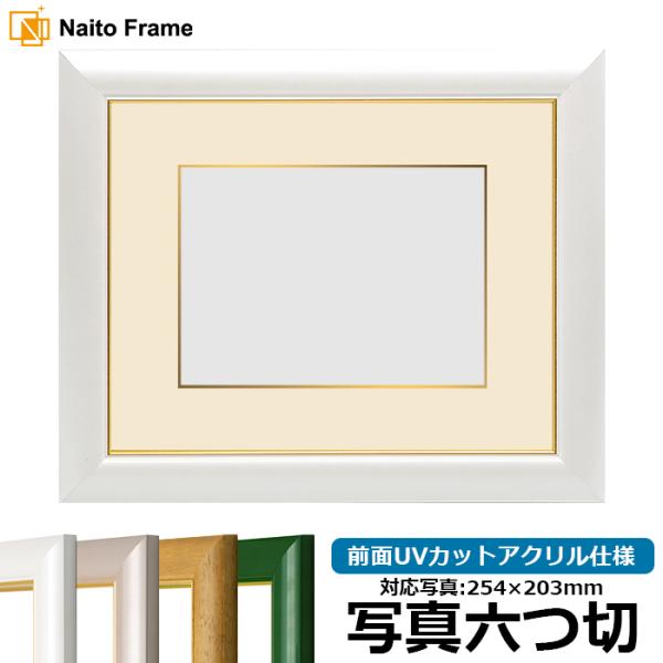 写真用額縁 30009/パールホワイト 写真六つ切（254×203mm） 前面UVカットアクリル仕様...