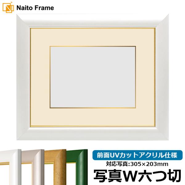 写真用額縁 30009/パールホワイト 写真ワイド六つ切（305×203mm） 前面UVカットアクリ...