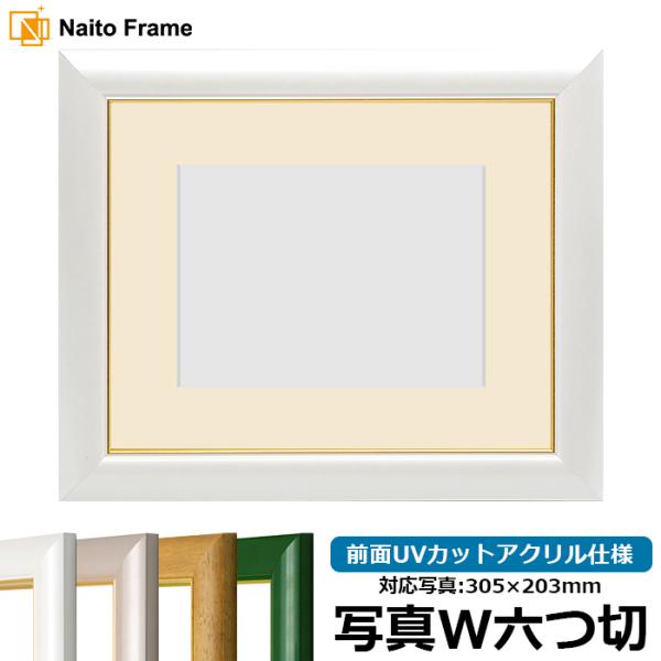写真用額縁 30009/パールホワイト 写真ワイド六つ切（305×203mm） 前面UVカットアクリ...