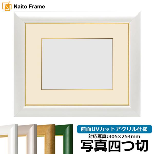 写真用額縁 30009/パールホワイト 写真四つ切（305×254mm） 前面UVカットアクリル仕様...