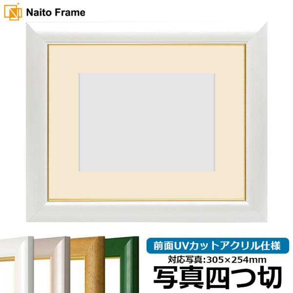 写真用額縁 30009/パールホワイト 写真四つ切（305×254mm） 前面UVカットアクリル仕様...