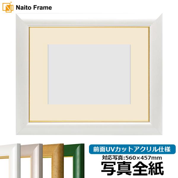 写真用額縁 30009/パールホワイト 写真全紙（560×457mm） 前面UVカットアクリル仕様 ...