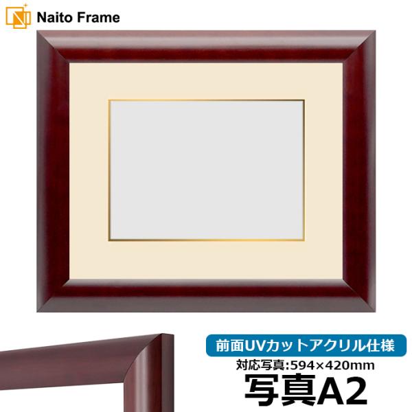 写真用額縁 433/マホガニー 写真A2（594×420mm） 前面UVカットアクリル仕様 マット付...