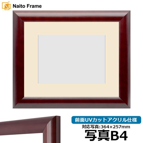 写真用額縁 433/マホガニー 写真B4（364×257mm） 前面UVカットアクリル仕様 マット付...