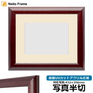 額縁専門店ないとう 写真用額縁 130型 写真八つ切（216×165mm） 前面UV