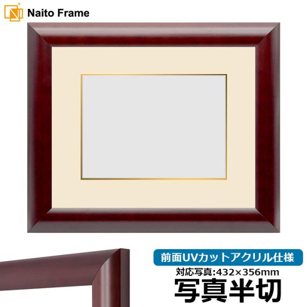 写真用額縁 433/マホガニー 写真半切（432×356mm） 前面UVカットアクリル仕様 マット付...