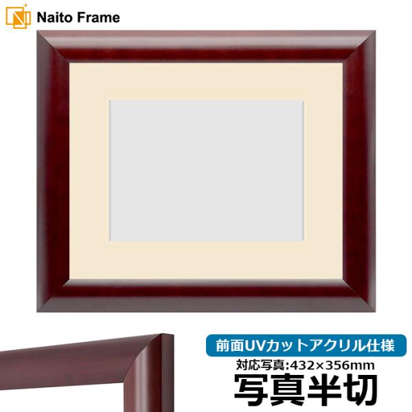 写真用額縁 433/マホガニー 写真半切（432×356mm） 前面UVカットアクリル仕様 マット付...