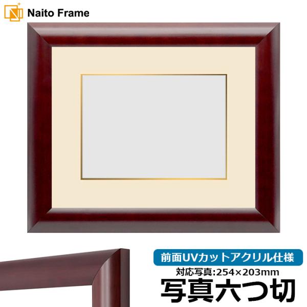 写真用額縁 433/マホガニー 写真六つ切（254×203mm） 前面UVカットアクリル仕様 マット...