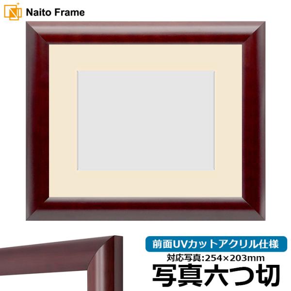 写真用額縁 433/マホガニー 写真六つ切（254×203mm） 前面UVカットアクリル仕様 マット...