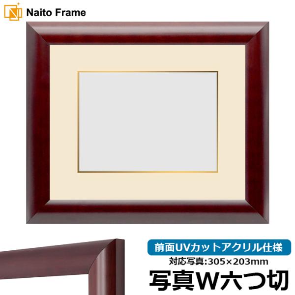 写真用額縁 433/マホガニー 写真ワイド六つ切（305×203mm） 前面UVカットアクリル仕様 ...