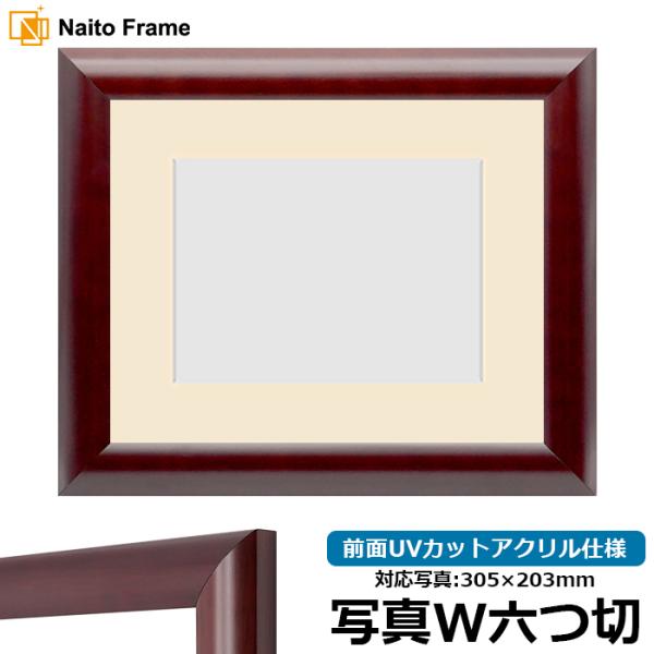 写真用額縁 433/マホガニー 写真ワイド六つ切（305×203mm） 前面UVカットアクリル仕様 ...