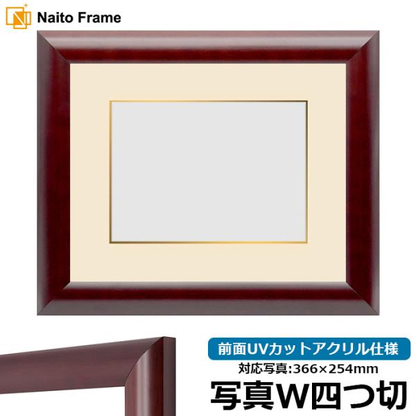 写真用額縁 433/マホガニー 写真ワイド四つ切（366×254mm） 前面UVカットアクリル仕様 ...