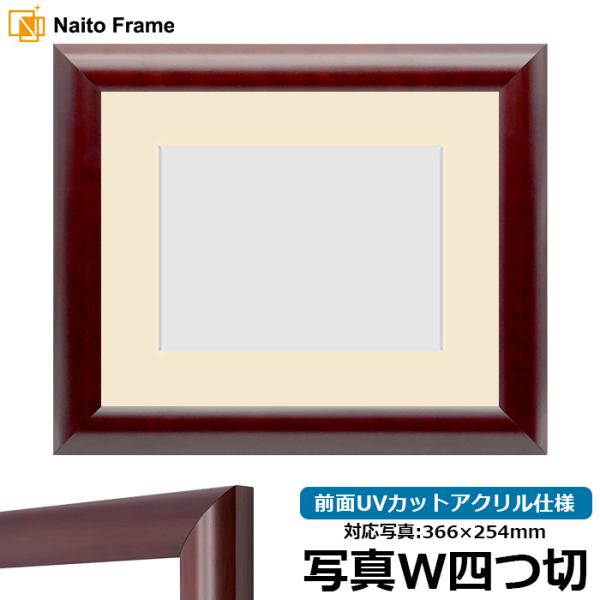 写真用額縁 433/マホガニー 写真ワイド四つ切（366×254mm） 前面UVカットアクリル仕様 ...