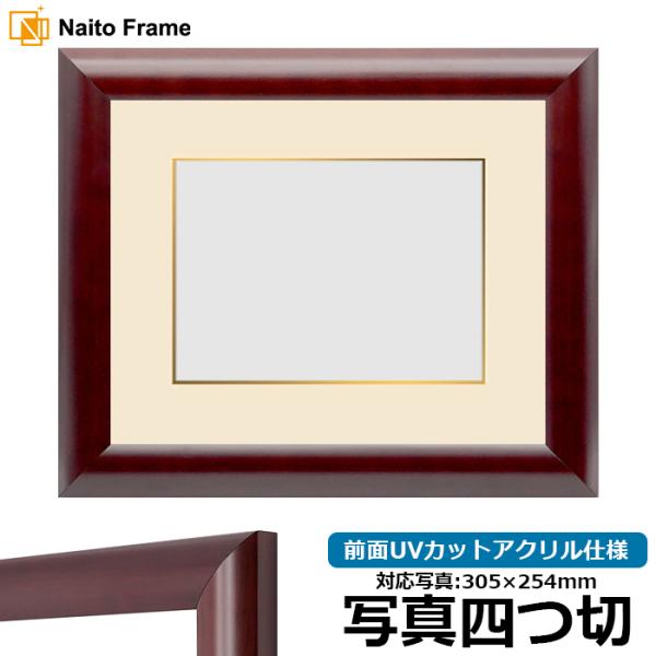 写真用額縁 433/マホガニー 写真四つ切（305×254mm） 前面UVカットアクリル仕様 マット...