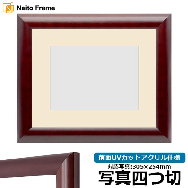 写真用額縁 433/マホガニー 写真四つ切（305×254mm） 前面UVカットアクリル仕様 マット...