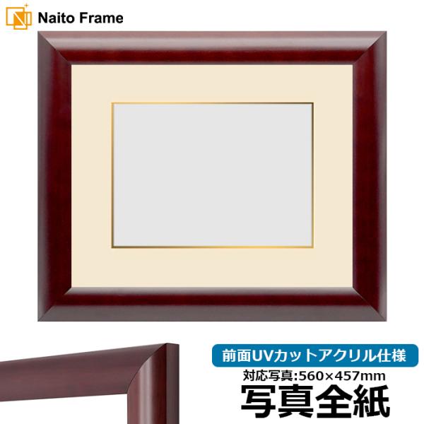 写真用額縁 433/マホガニー 写真全紙（560×457mm） 前面UVカットアクリル仕様 マット付...
