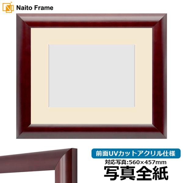 写真用額縁 433/マホガニー 写真全紙（560×457mm） 前面UVカットアクリル仕様 マット付...