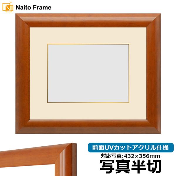 写真用額縁 5021/桜 写真半切（432×356mm） 前面UVカットアクリル仕様 マット付き（金...