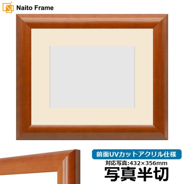 写真用額縁 5021/桜 写真半切（432×356mm） 前面UVカットアクリル仕様 マット付き