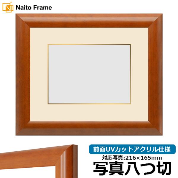 写真用額縁 5021/桜 写真八つ切（216×165mm） 前面UVカットアクリル仕様 マット付き（...