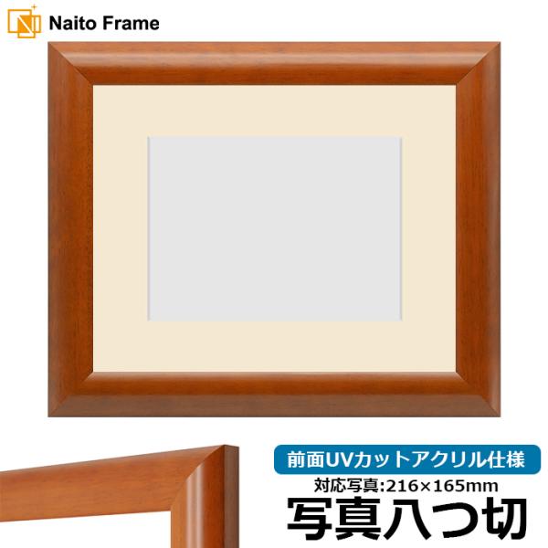 写真用額縁 5021/桜 写真八つ切（216×165mm） 前面UVカットアクリル仕様 マット付き