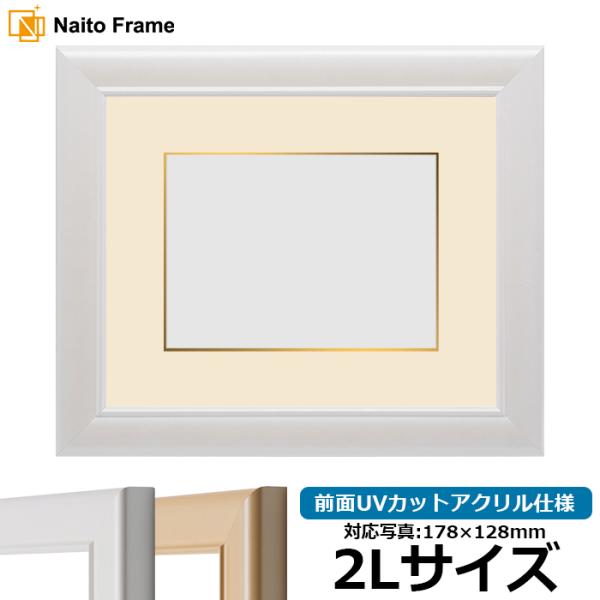写真用額縁 5590/パールホワイト 2Lサイズ（178×128mm） 前面UVカットアクリル仕様 ...