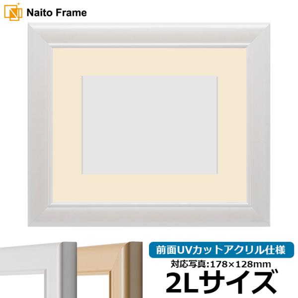 写真用額縁 5590/パールホワイト 2Lサイズ（178×128mm） 前面UVカットアクリル仕様 ...