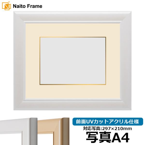 写真用額縁 5590/パールホワイト 写真A4（297×210mm） 前面UVカットアクリル仕様 マ...