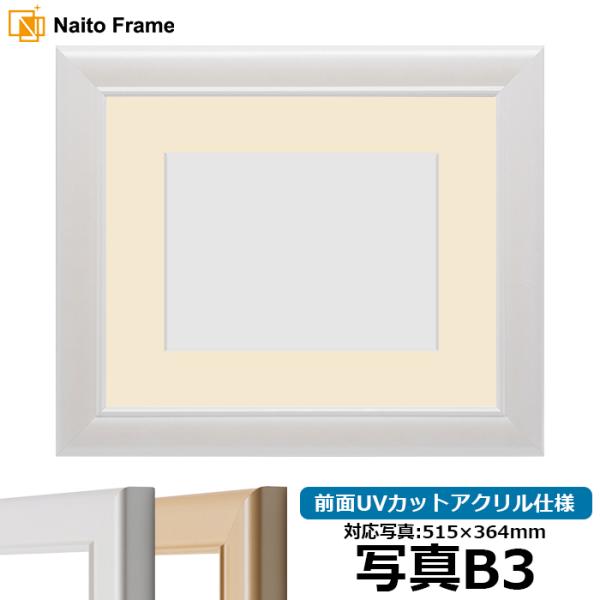 写真用額縁 5590/パールホワイト 写真B3（515×364mm） 前面UVカットアクリル仕様 マ...