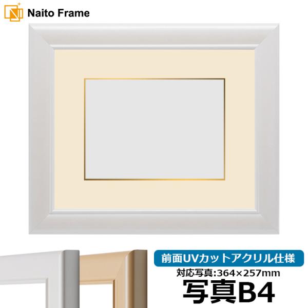 写真用額縁 5590/パールホワイト 写真B4（364×257mm） 前面UVカットアクリル仕様 マ...