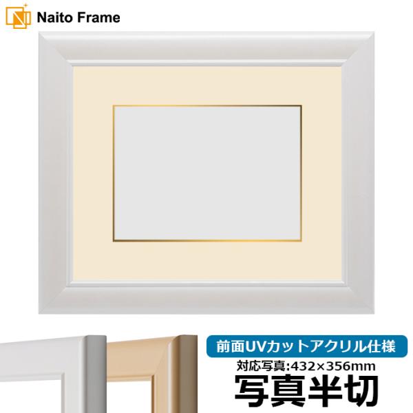 写真用額縁 5590/パールホワイト 写真半切（432×356mm） 前面UVカットアクリル仕様 マ...