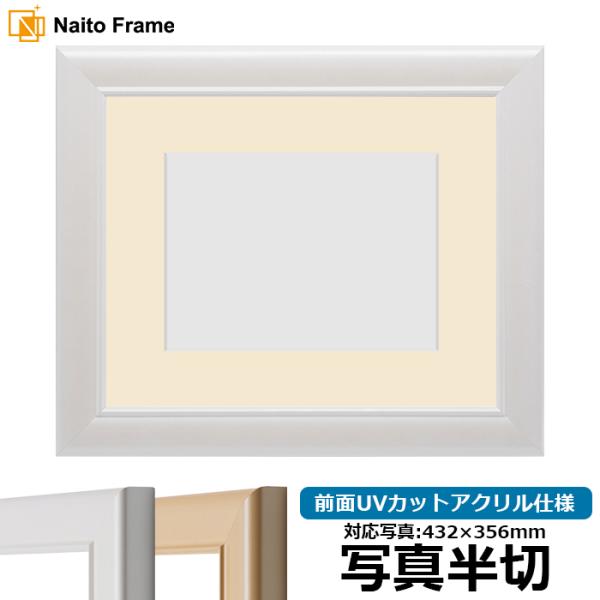 写真用額縁 5590/パールホワイト 写真半切（432×356mm） 前面UVカットアクリル仕様 マ...