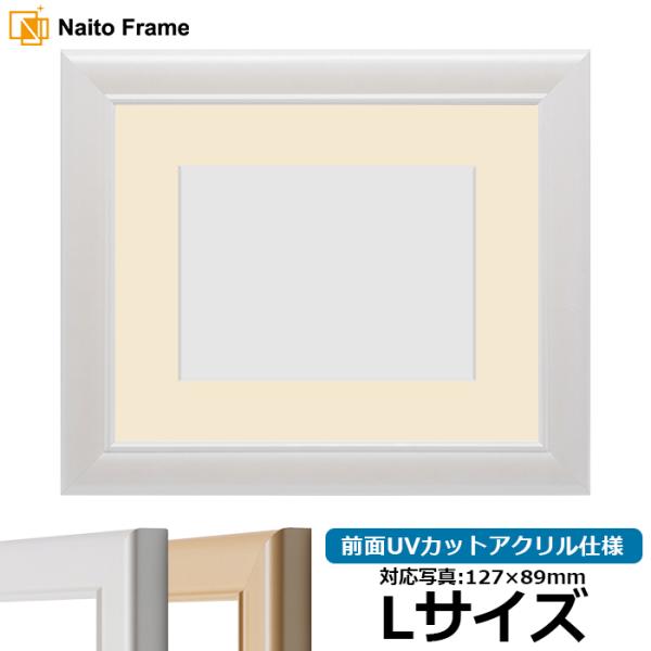 写真用額縁 5590/パールホワイト Lサイズ（127×89mm） 前面UVカットアクリル仕様 マッ...