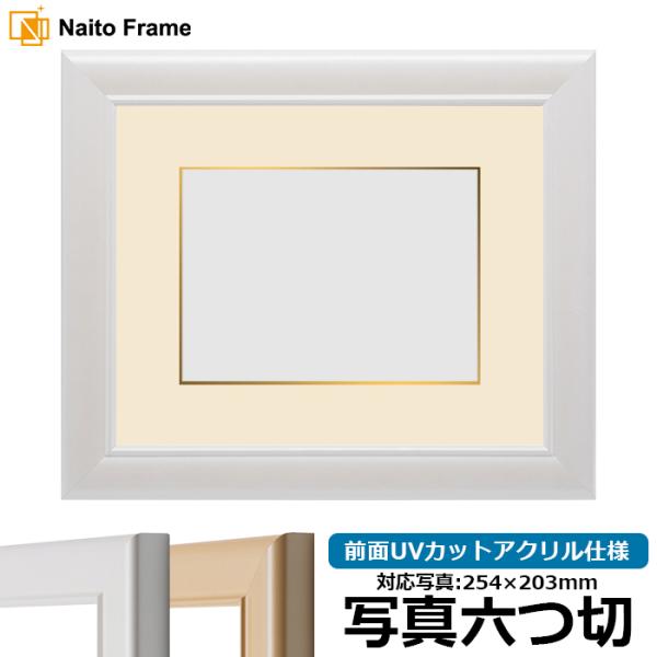 写真用額縁 5590/パールホワイト 写真六つ切（254×203mm） 前面UVカットアクリル仕様 ...