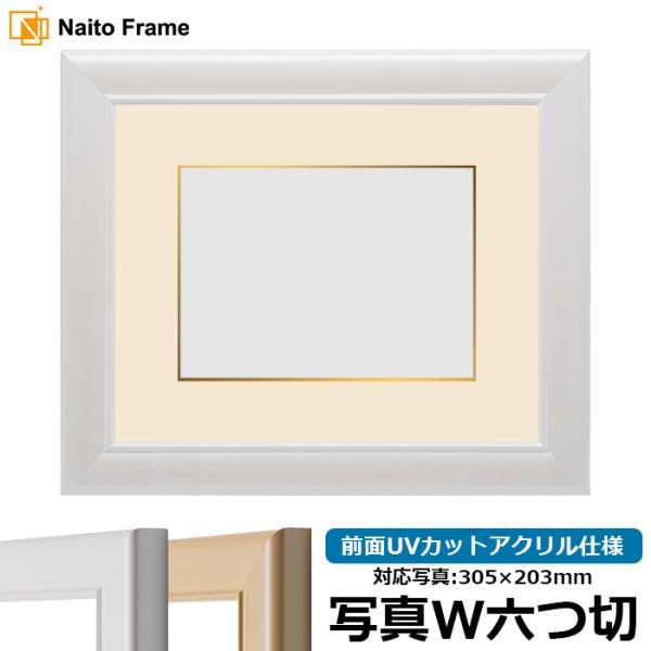 写真用額縁 5590/パールホワイト 写真ワイド六つ切（305×203mm） 前面UVカットアクリル...