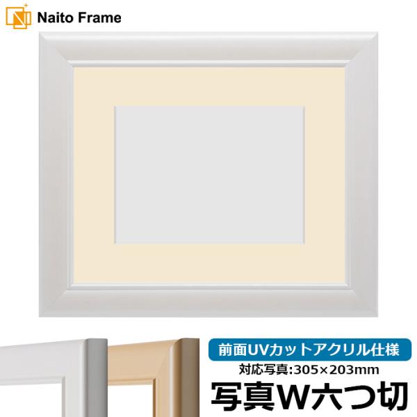 写真用額縁 5590/パールホワイト 写真ワイド六つ切（305×203mm） 前面UVカットアクリル...
