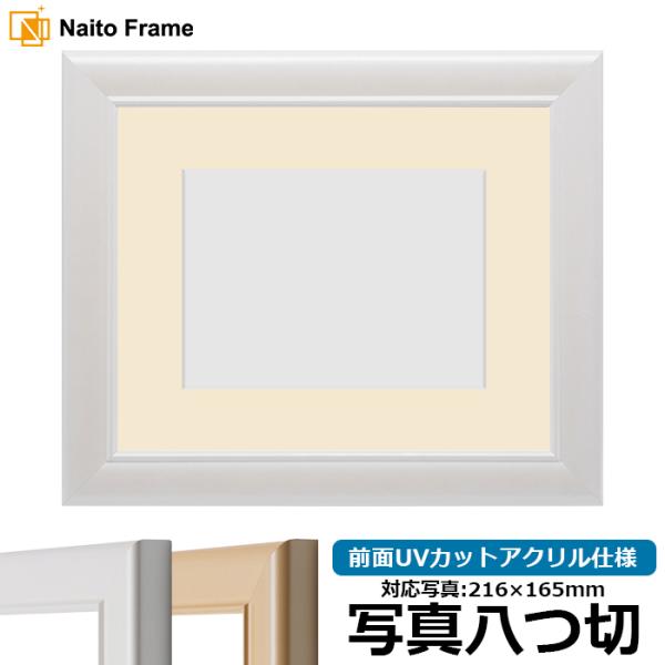 写真用額縁 5590/パールホワイト 写真八つ切（216×165mm） 前面UVカットアクリル仕様 ...