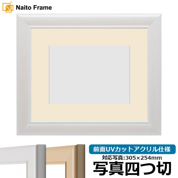 写真用額縁 5590/パールホワイト 写真四つ切（305×254mm） 前面UVカットアクリル仕様 ...
