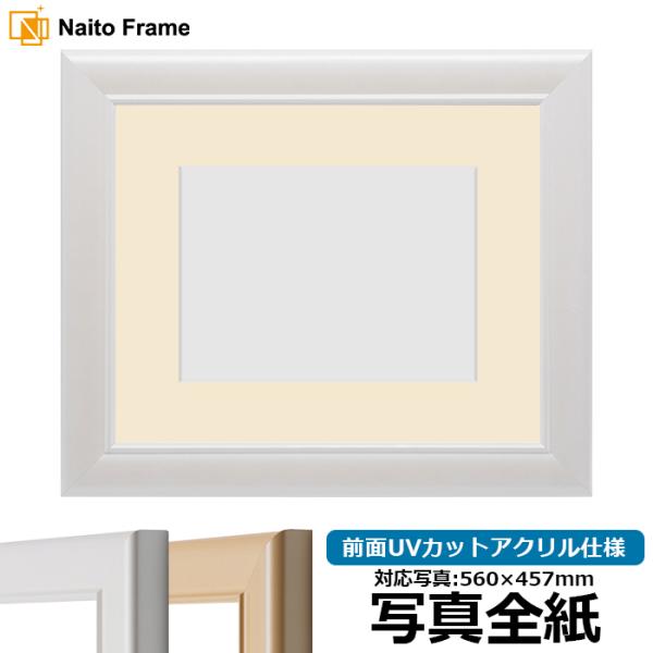 写真用額縁 5590/パールホワイト 写真全紙（560×457mm） 前面UVカットアクリル仕様 マ...