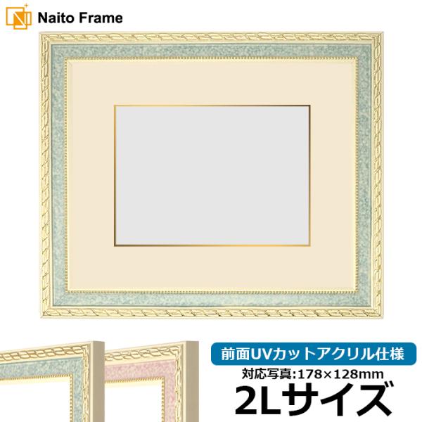 写真用額縁 5663/グリーン 2Lサイズ（178×128mm） 前面UVカットアクリル仕様 マット...
