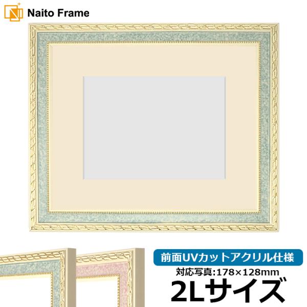 写真用額縁 5663/グリーン 2Lサイズ（178×128mm） 前面UVカットアクリル仕様 マット...