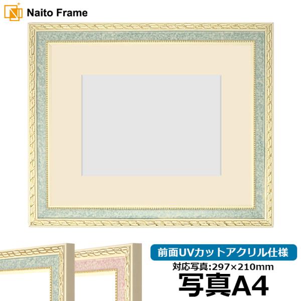 写真用額縁 5663/グリーン 写真A4（297×210mm） 前面UVカットアクリル仕様 マット付...