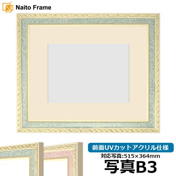 写真用額縁 5663/グリーン 写真B3（515×364mm） 前面UVカットアクリル仕様 マット付...