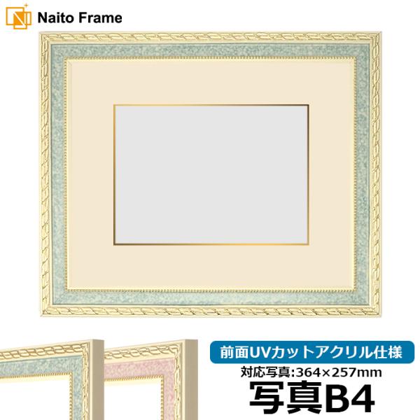 写真用額縁 5663/グリーン 写真B4（364×257mm） 前面UVカットアクリル仕様 マット付...