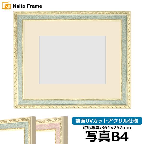 写真用額縁 5663/グリーン 写真B4（364×257mm） 前面UVカットアクリル仕様 マット付...
