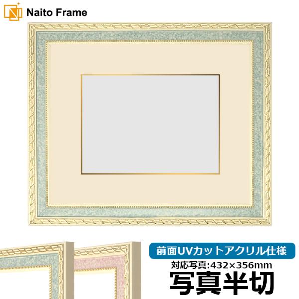 写真用額縁 5663/グリーン 写真半切（432×356mm） 前面UVカットアクリル仕様 マット付...