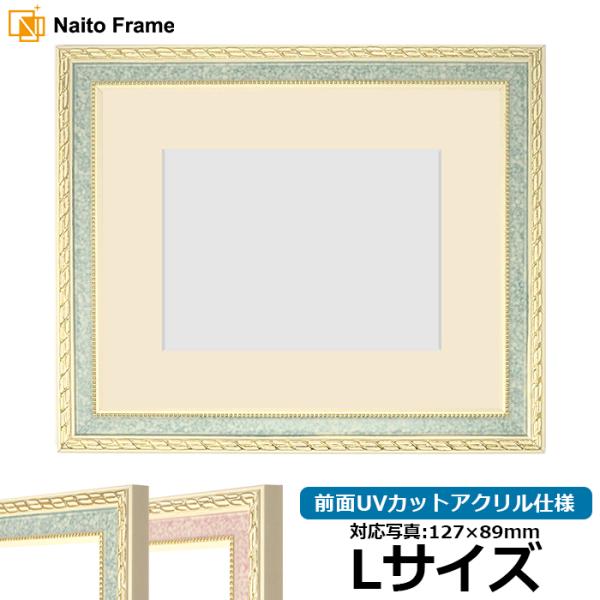 写真用額縁 5663/グリーン Lサイズ（127×89mm） 前面UVカットアクリル仕様 マット付き